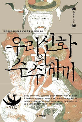우리신화의 수수께끼