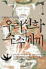 우리신화의 수수께끼