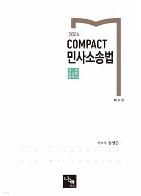 2026 COMPACT 민사소송법