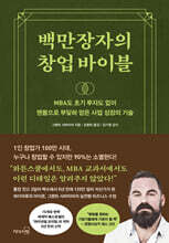 [대여] 백만장자의 창업 바이블