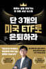 [대여] 단 3개의 미국 ETF로 은퇴하라