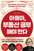 [대여] 아들아, 부동산 공부해야 한다