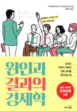[대여] 원인과 결과의 경제학