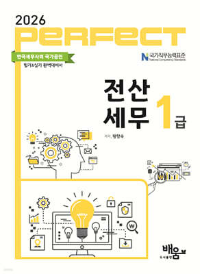 2026 PERFECT 전산세무 1급