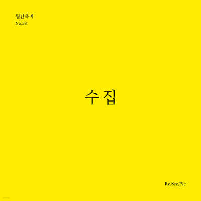 수집 (월간옥키58)