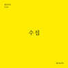 수집 (월간옥키58)