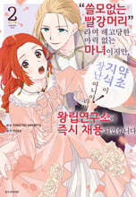 “쓸모없는 빨강머리”라며 해고당한 마력 없는 마녀이지만, “약초 지식이 장난 아니야!”라며 왕립연구소에 즉시 채용되었습니다 2
