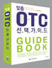 맞춤 OTC 선택가이드