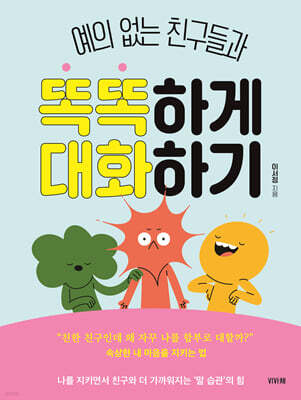 예의 없는 친구들과 똑똑하게 대화하기
