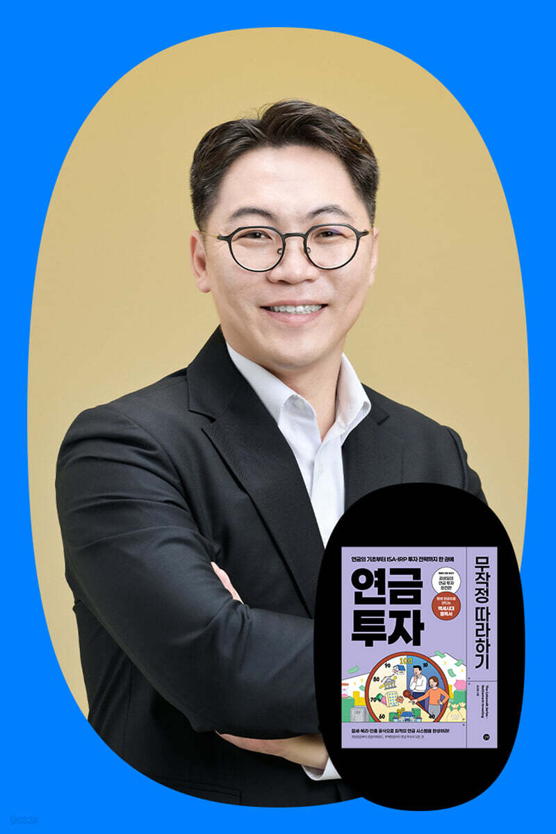 『연금 투자 무작정 따라하기』 김성일 저자 강연회