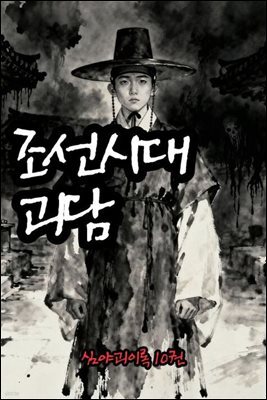 조선시대 괴담 - 심야괴이록 10권