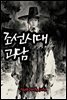조선시대 괴담 - 심야괴이록 10권