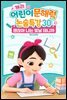 캐리의 어린이 문해력 논술특강 30：괜찮아 나는 빛날 테니까