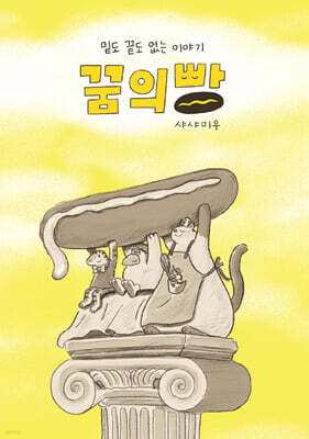 꿈의빵