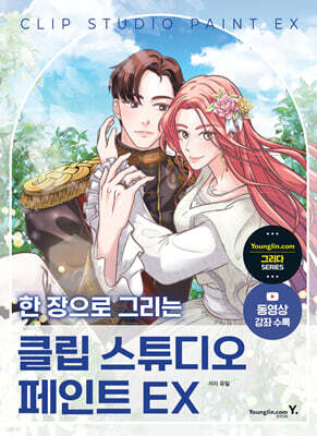 한 장으로 그리는 클립 스튜디오 페인트 EX