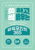 쓱 하고 싹 배우는 파워포인트 365
