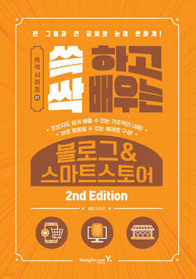 쓱 하고 싹 배우는 블로그&스마트스토어 2nd Edition