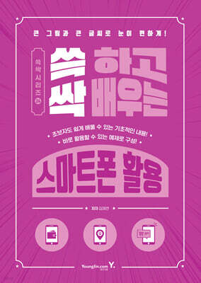 쓱 하고 싹 배우는 스마트폰 활용