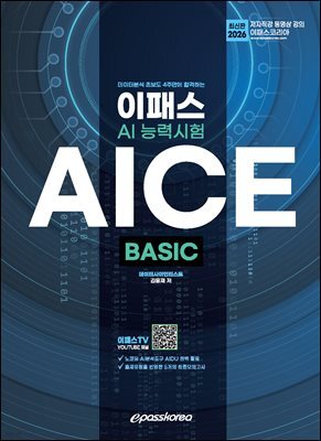 2026 이패스 AICE BASIC