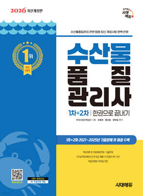 2026 시대에듀 수산물품질관리사 1차+2차 한권으로 끝내기
