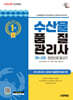 2026 시대에듀 수산물품질관리사 1차+2차 한권으로 끝내기
