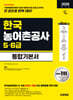 2026 시대에듀 한국농어촌공사 5·6급 통합기본서