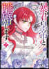 暴君皇帝と離婚します  コミック  2