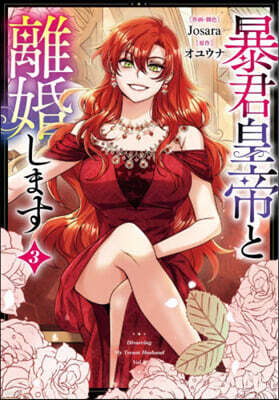 暴君皇帝と離婚します  コミック  3