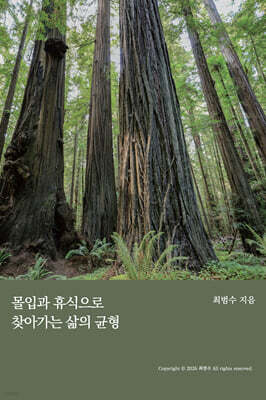 몰입과 휴식으로 찾아가는 삶의 균형