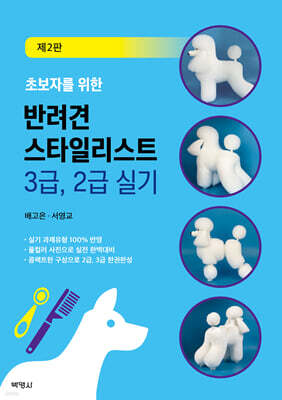초보자를 위한 반려견 스타일리스트 3급, 2급 실기