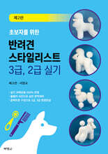초보자를 위한 반려견 스타일리스트 3급, 2급 실기