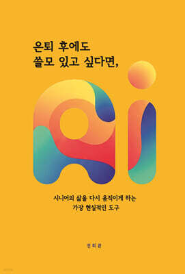 은퇴 후에도 쓸모 있고 싶다면, AI