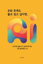은퇴 후에도 쓸모 있고 싶다면, AI