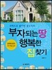 부자되는 땅 행복한 집 찾기