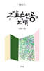 어느 구두수선공의 노래