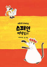 미우와 비바의 스페인 여행일기