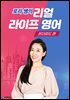 로라 쌤의 리얼 라이프 영어 - 온더로드 편