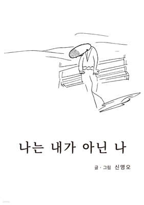 나는 내가 아닌 나
