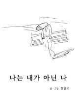 나는 내가 아닌 나
