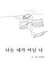 나는 내가 아닌 나
