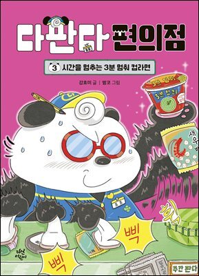 [대여] 다판다 편의점 3