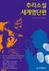 추리소설 세계명단편