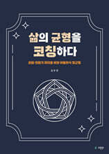 삶의 균형을 코칭하다