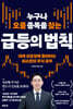 누구나 오를 종목을 찾는 급등의 법칙
