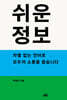 쉬운정보