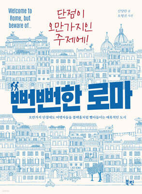 뻔뻔한 로마