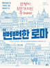 뻔뻔한 로마