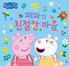 페파의 친절한 마음