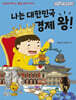 나는 대한민국 경제 왕!