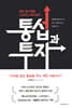 통섭과 투자